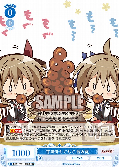 甘味をもぐもぐ 茜＆葵(SR) 【OS11/R11-085SR】